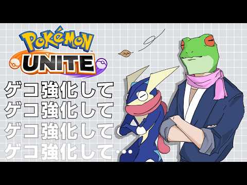 【完ソロゲコ 1073~】【ポケモンユナイト】