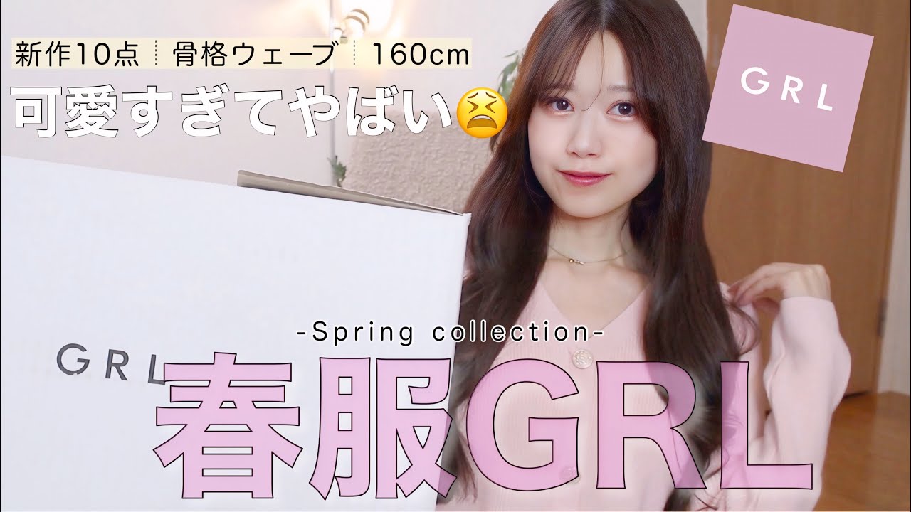 【GRL購入品】春服今年も天才だ〜😫🌸大人可愛い新作10点ご紹介𖧧 ˒˒【グレイル/骨格ウェーブ】