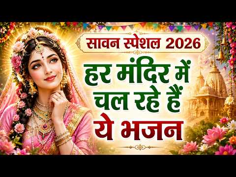 सावन का पहला राधा रानी भजन ~ Sawan Radha Rani BHajan ~ Sawan Special Radha Rani BHajans