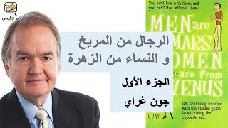 الرجال من المريخ والنساء من الزهرة جون غراي ج1 :: Men Are From Mars Women Are From Venus John Gray