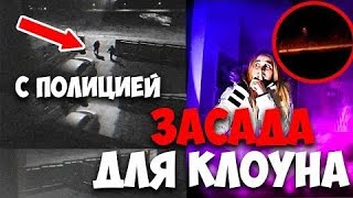 ЗАСАДА С ПОЛИЦИЕЙ ДЛЯ КЛОУНА ВОЗЛЕ ДОМА!!! ЗВОНОК В ПОЛИЦИЮ ОНО НАС ПРЕСЛЕДУЕТ! НАС ОХРАНЯЮТ НОЧЬЮ!