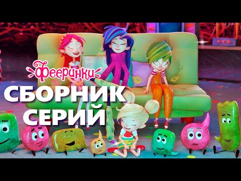 Видео: День друзей - Фееринки - мультфильм для детей