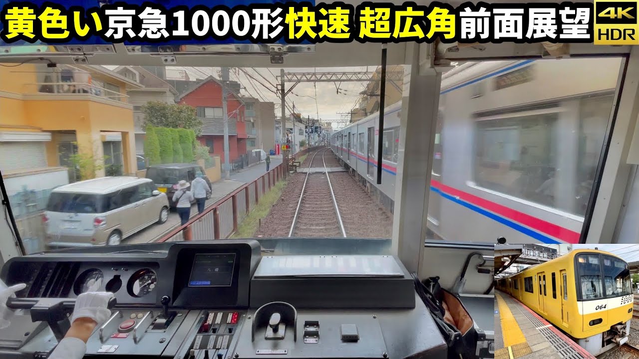 【超広角前面展望】黄色い京急新1000形 シーメンスVVVF 京成線快速 高砂→津田沼(4K60fps HDR)