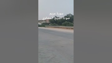 سورة مريم بصوت الشيخ المنشاوي