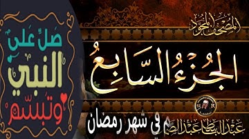 الجزء السابع سورة المائدة والانعام تلاوه سريعه