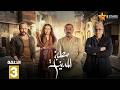 حصرياااا الحلقة 3 من مسلسل مطبخ المدينة بطولة عباس النوري مكسيم خليل