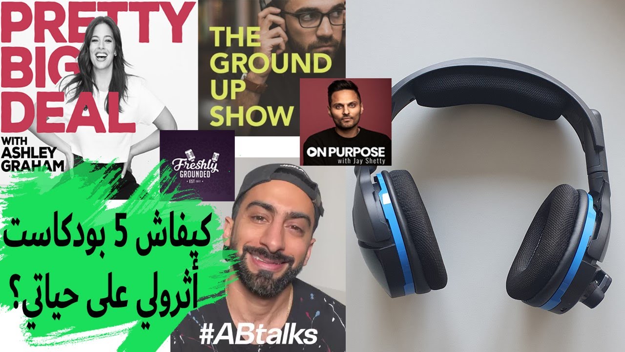 Podcasts that I listen to - من أفضل 5 بودكاست يمكنلك تسمعهم