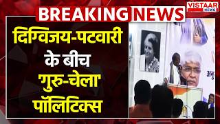 MP Politics : दिग्विजय-पटवारी के बीच 'गुरु-चेला' पॉलिटिक्स  | Jitu Patwari Vs Digvijay Singh