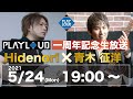 PLAYLOUD 1周年記念生放送（Hidenori × Masahiro "Godspeed" Aoki）