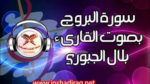 سورة البروج - القارىء بلال الجبوري - مشاركات الجمهور