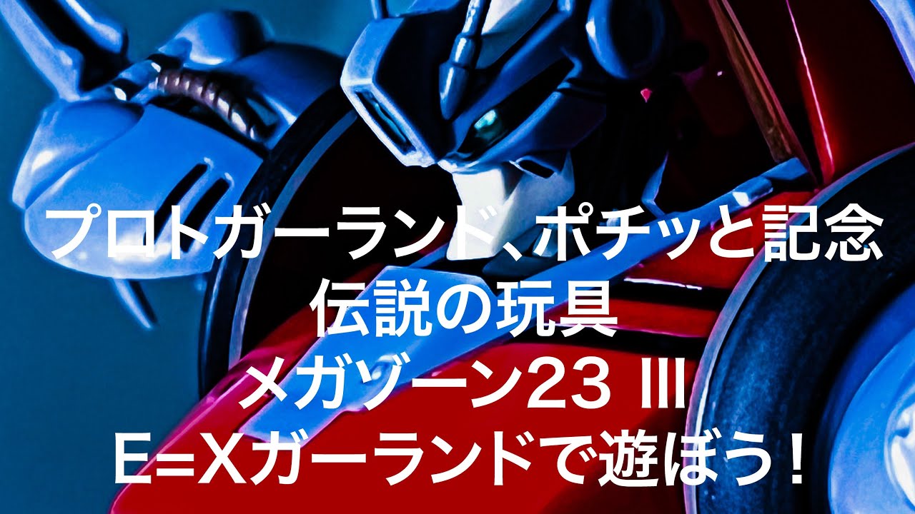 再販プロトガーランド、ポチッと記念　伝説の玩具　メガゾーン23Ⅲ E=Xガーランドで遊ぼう！