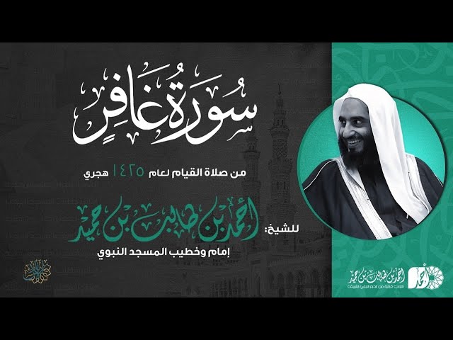 سورة غافر كاملة |قيام 1425هـ للشيخ أحمد طالب من مسجد إمام الدعوة بالرياض