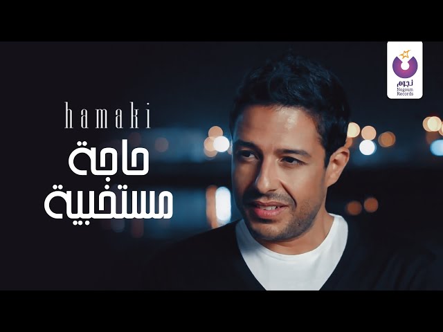 Throwback to Hamaki's Best Music Videos Haga Mestakhabeya | حماقي – حاجه مستخبية class=