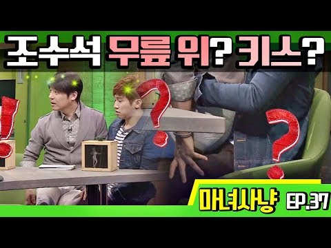 마녀사냥FULL 조수석 무릎 위 키스 37회 다시보기 몰아보기 