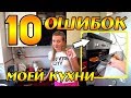 Кухня.10 ошибок, КОТОРЫЕ НЕЛЬЗЯ ДОПУСКАТЬ