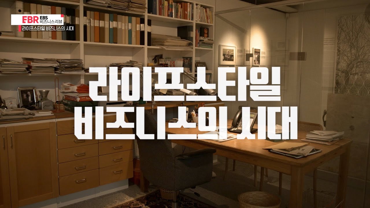 [풀버전] 라이프스타일 비즈니스의 시대 | EBS 비즈니스 리뷰 모종린 편