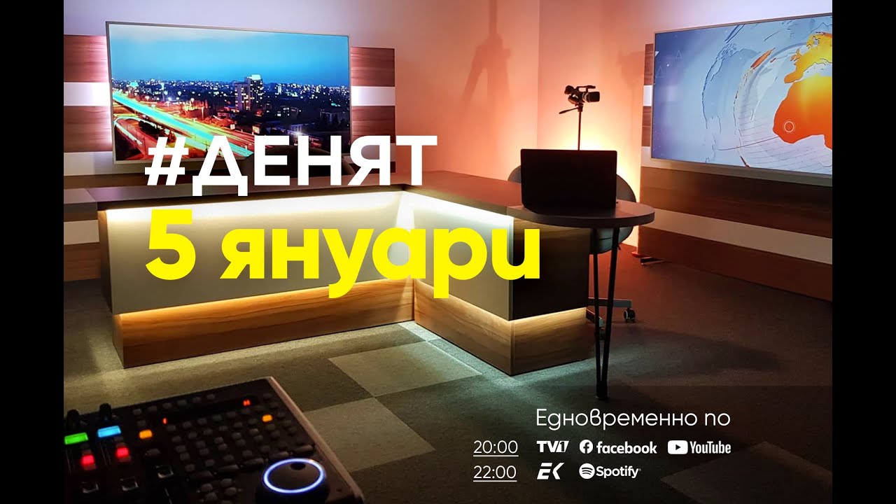 ⏮5.1.2024 - #ДЕНЯТ: Борис Бонев, Михаил Станчев, Боян Радойков - YouTube