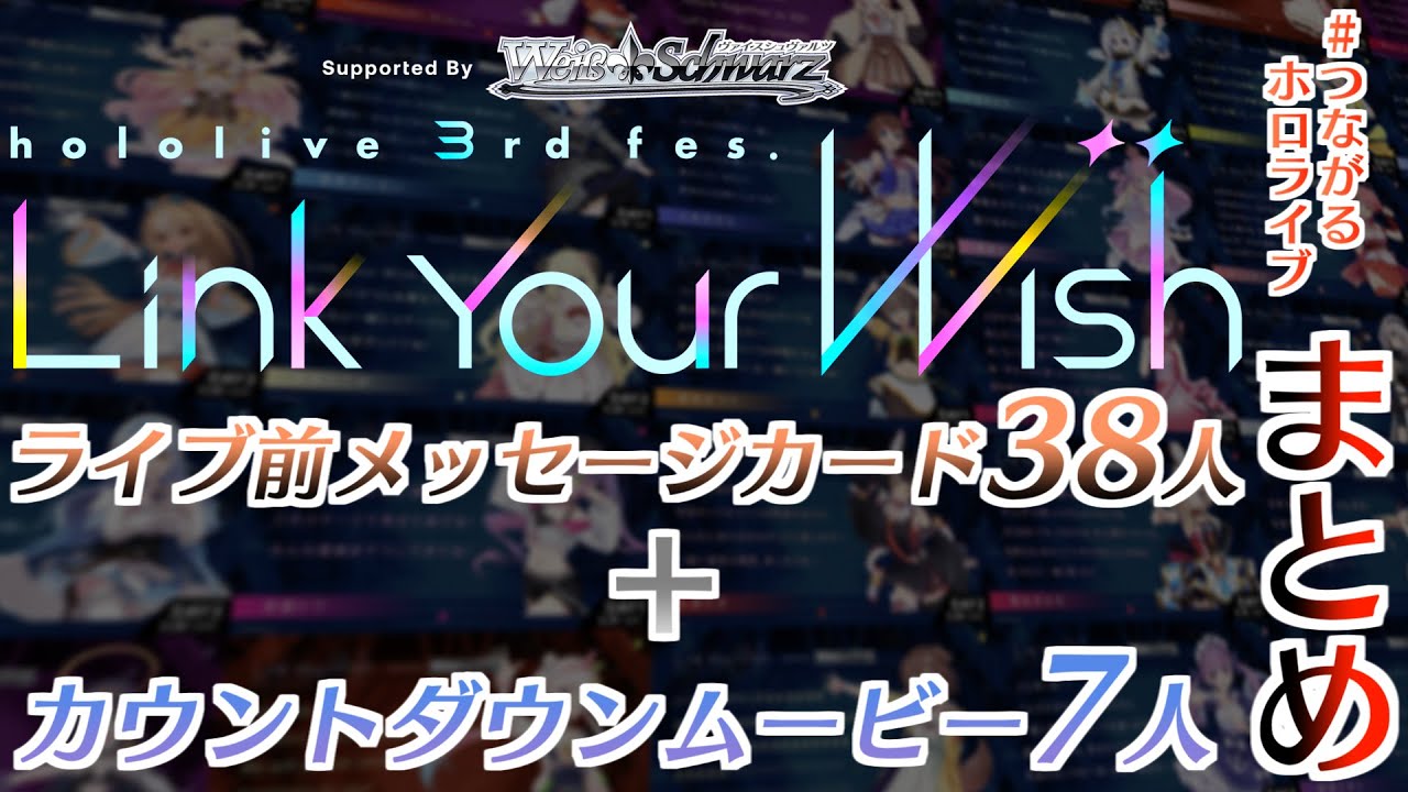 【hololive 3rd fes.】ホロメンのメッセージカード全員分＋告知ムービーまとめ【#つながるホロライブ/ホロライブ切り抜き】