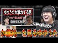 ゆゆうたの事を話す加藤純一を見るゆゆうた【2022/1/14】