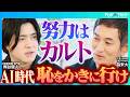 努力教＝カルト？もう子どもに『頑張れ』と言えないーAI時代における教育│今子供達が育むべきはどんな能力？【為末大 × POSTS代表 梶谷健人】