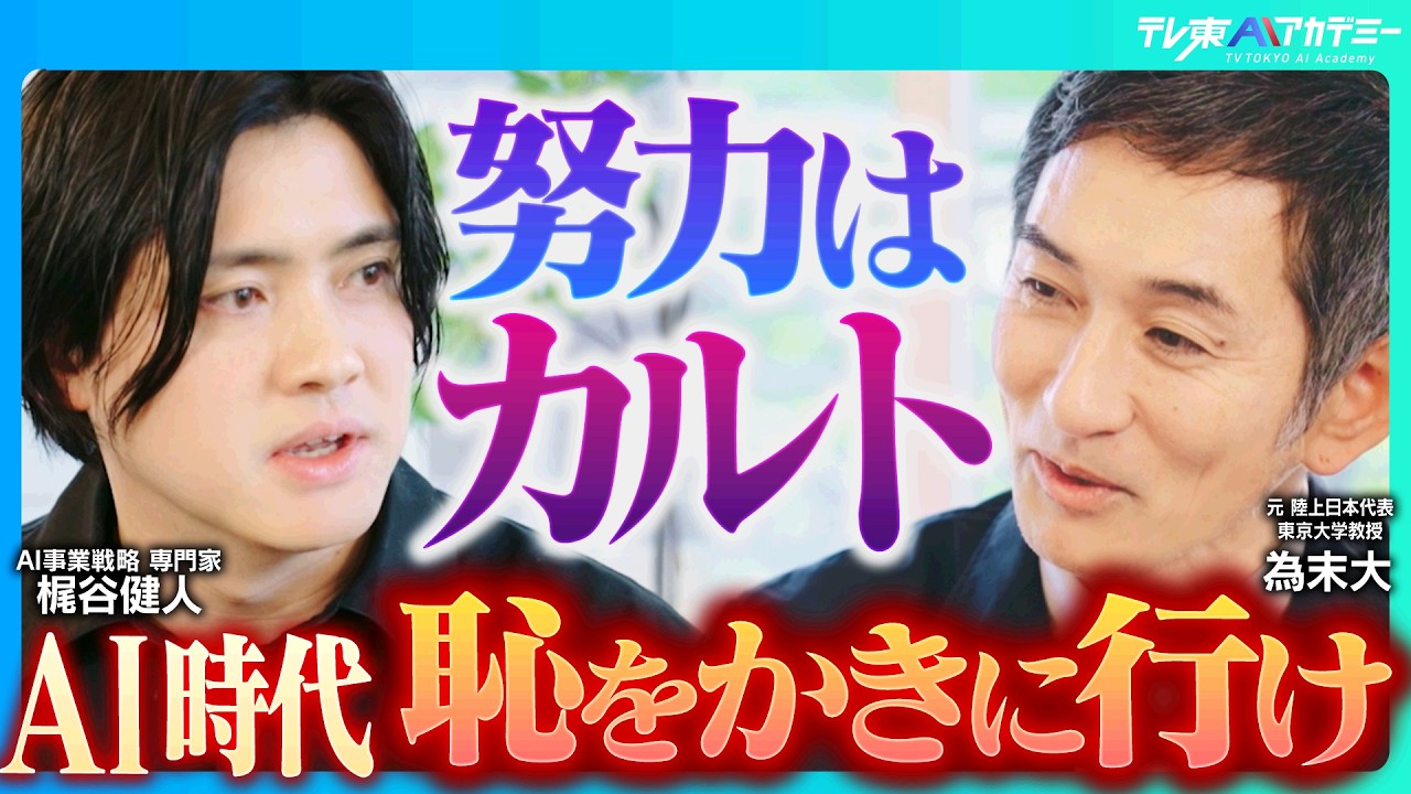 努力教＝カルト？もう子どもに『頑張れ』と言えないーAI時代における教育│今子供達が育むべきはどんな能力？【為末大 × POSTS代表 梶谷健人】