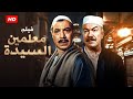 فيلم الأكشن و الإثارة معلمين السيدة بطولة فريد شوقي و عادل أدهم FULL HD 