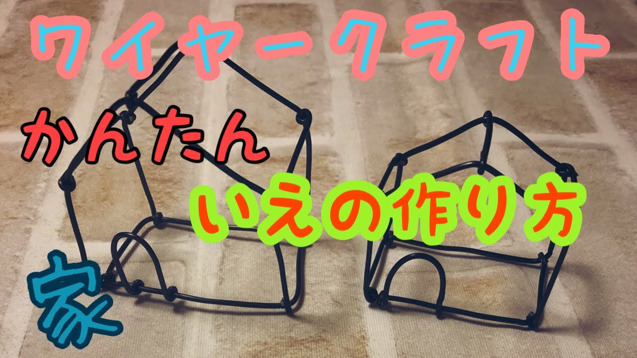 ワイヤークラフト いえの作り方 初心者向け かんたん ハンドメイド ワイヤーアート 家 Wire Craft 簡単 Youtube