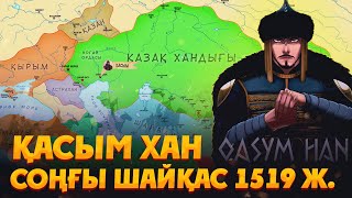 Қасым хан - Соңғы жорық. Астрахан шайқасы 1519 жыл. Касым хан казакша кино. Қазақ хандығы кино.