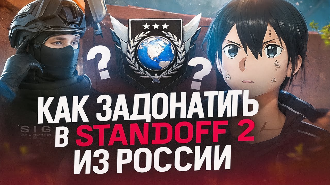 Как задонатить в Стандофф 2 | Как купить голду в Standoff 2 из России