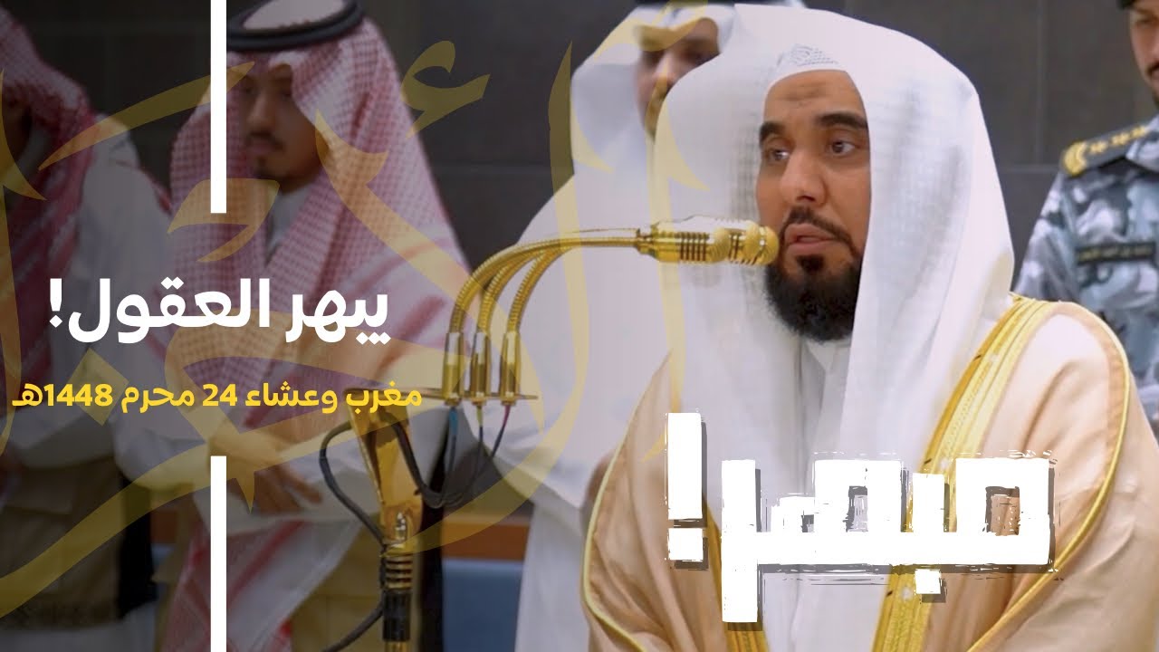 "يصلون على النبي" العندليب د. عبدالله الجهني يبهر عقول المصلين بتلاوات خيالية | عشائين 24-1-1448هـ