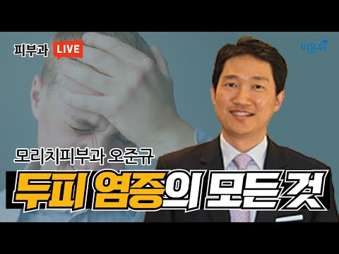복잡한 두피 염증에 대해 알아봅시다! (모리치피부과 오준규)