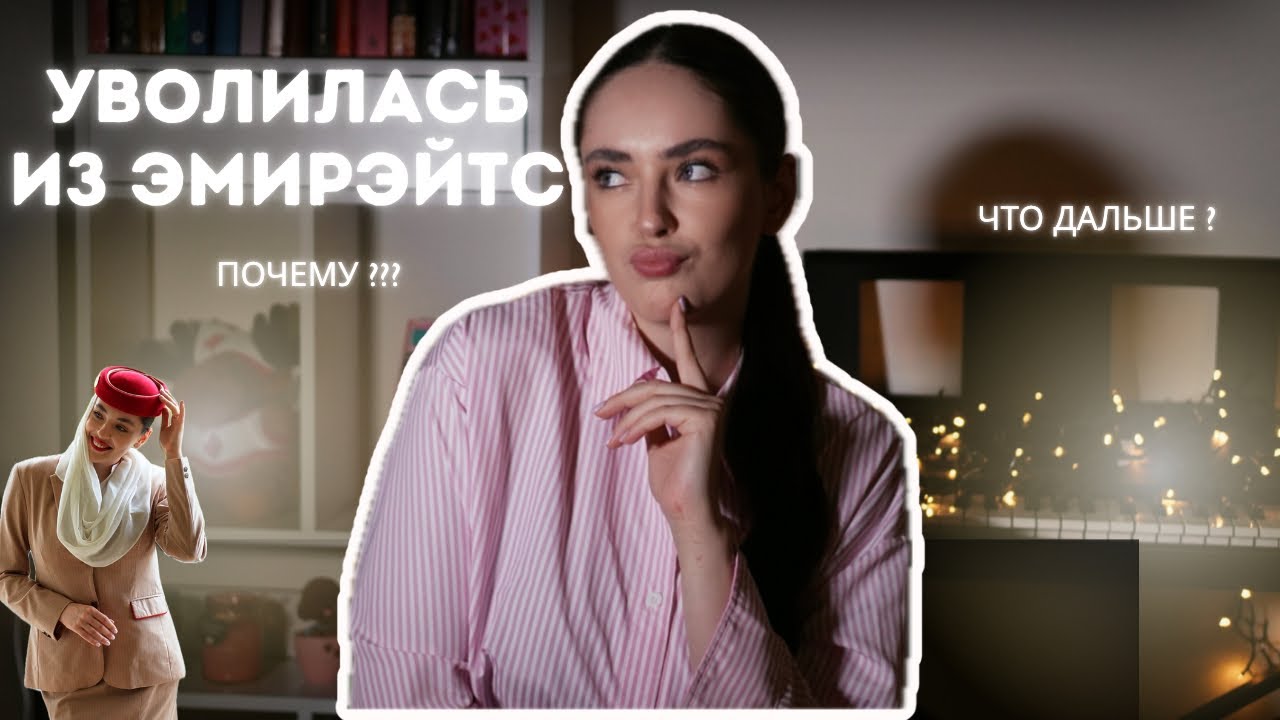 Я УВОЛИЛАСЬ ИЗ ЭМИРЭЙТC | причины, что дальше 