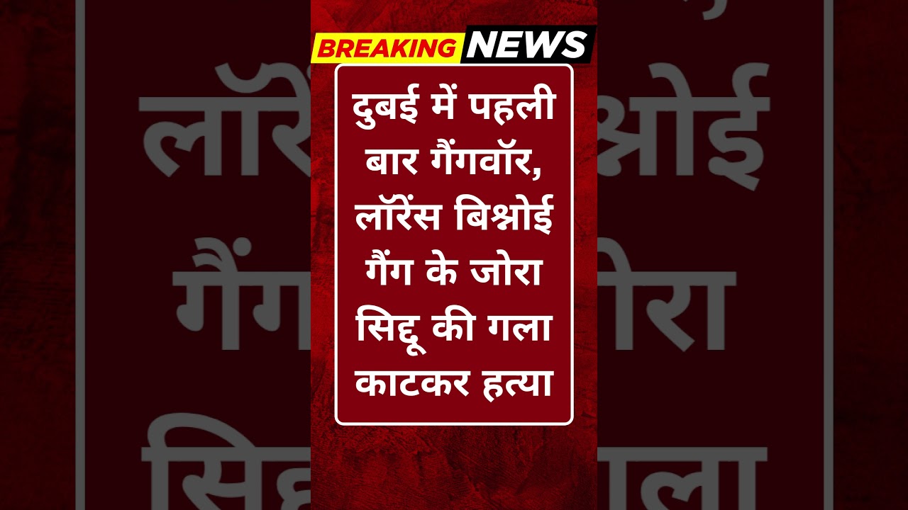 Breaking News: दुबई में पहली गैंगवॉर! जोरा सिद्दू की बेरहमी से हत्या 