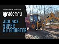 Обычная работа JCB 4CX Super Sitemaster