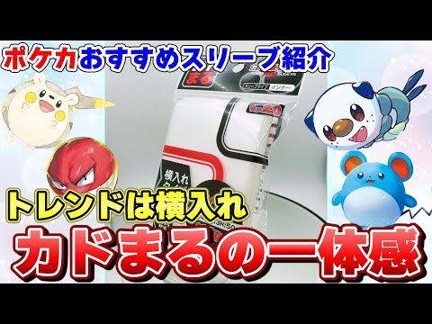 ポケカ】画期的で使いやすく横から入れることができる「インナー