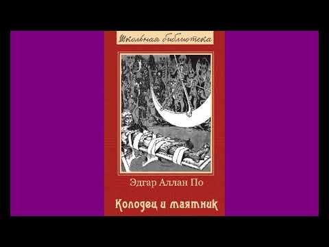 Колодец и маятник