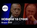 Вторгнення рф до України нереалістичне – Ердоган. Звернення Назарбаєва – фейк | UMN Новини 18.01.22