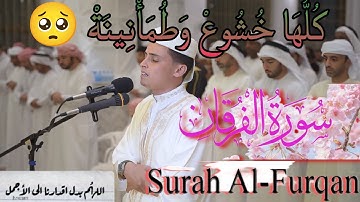 صوت لا تستطيع إقافه 🤯 القارئ عبد العزيز سحيم سورة الفرقان 🕌