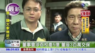 涉私吞校產 及人董座300萬交保