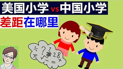 國外小學都教啥? 說出來驚掉下巴，從來也木有人來教過我這些有用的東西啊 ！ 【奇葩美國#50】 - 天天要聞