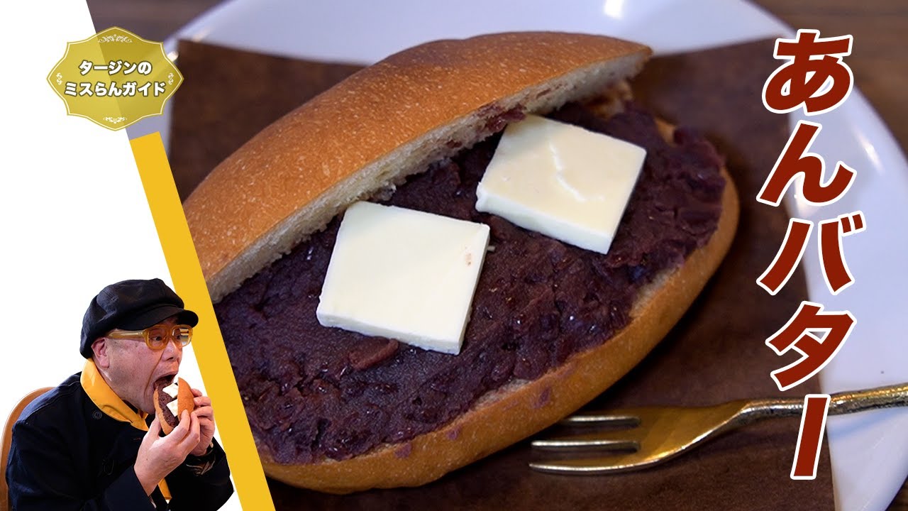 ふかふかコッペパンのあんバター「トースター」神戸市・中央区【グルメリポート！タージンのミスらんガイド：エピソード５６】