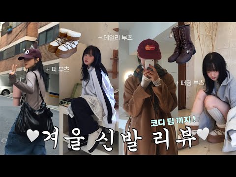 발이 꽁꽁꽁.. 따땃한 겨울 신발들과 코디 팁🧣☃️ 이벤투 챙겨 옴 ㅎㅎ 퍼슬리퍼﹒데일리부츠﹒털부츠﹒스웨이드부츠