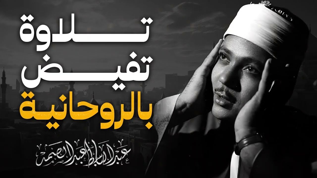 أجمل تلاوات الشيخ عبدالباسط عبدالصمد علي الإطلاق | تلاوة أبكت الجميع Abdul Basit Abdul Samad