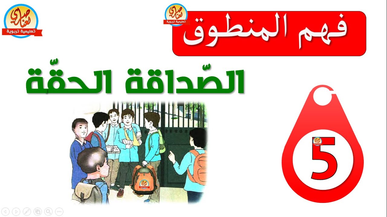 فهم المنطوق السنة الخامسة ابتدائي