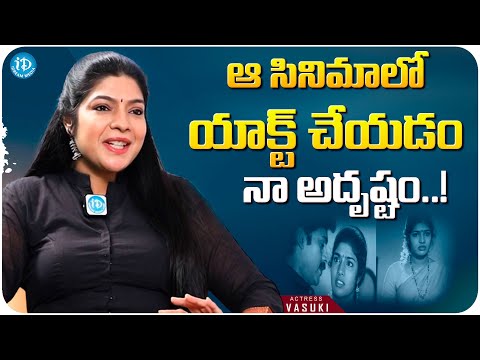 Actress Vasuki About Tholi Prema Movie |  Vasuki Anand Interview With Kavya | iDream Media - IDREAMMOVIES