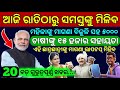 Today S Morning News Odisha 23 March 2026 Subhadra Yojana Online Registration Odisha News Today Today S Morning News Odisha 23 March 2026 Subhadra Yojana Online Registration Odisha News Today