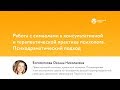 Работа с символами в консультативной и терапевтической практике психолога. Психодраматический подход