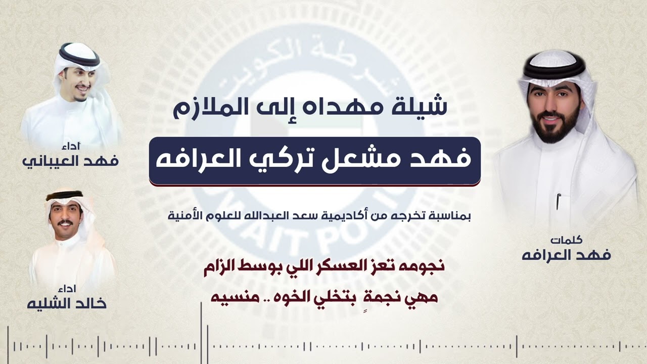شيلة مهداه للملازم فهد مشعل العرافه | كلمات فهد العرافه | اداء فهد العيباني وخالد الشليه