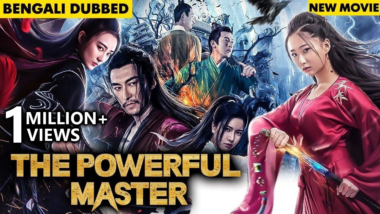 শক্তিশালী মাস্টার The Powerful Master Full Movie New Released Bengali