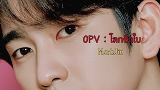 OPV-โลกอีกใบ | MarkJin หรือเธอจะอยู่ตรงนั้นแสนไกล 💔